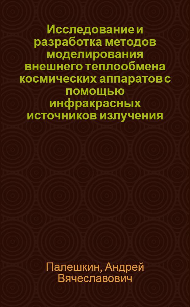 Исследование и разработка методов моделирования внешнего теплообмена космических аппаратов с помощью инфракрасных источников излучения : автореф. дис. на соиск. учен. степ. к. т. н. : специальность 05.07.03 <Прочность и тепловые режимы летательных аппаратов>