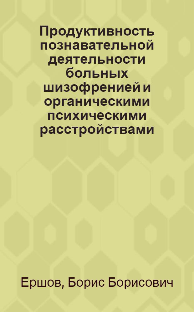 Продуктивность познавательной деятельности больных шизофренией и органическими психическими расстройствами : (сравнительное экспериментально-патопсихологическое исследование) : автореф. дис. на соиск. учен. степ. к. психол. н. : специальность 19.00.04 <Медицинская психология>