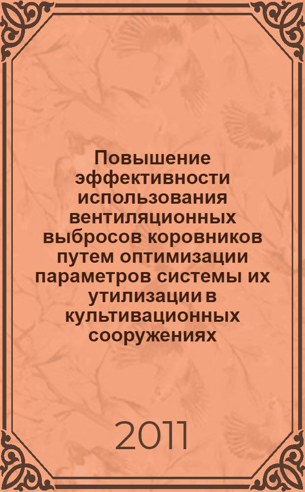 Повышение эффективности использования вентиляционных выбросов коровников путем оптимизации параметров системы их утилизации в культивационных сооружениях : автореф. дис. на соиск. учен. степ. к. т. н. : специальность 05.20.01 <Технологии и средства механизации сельского хозяйства>