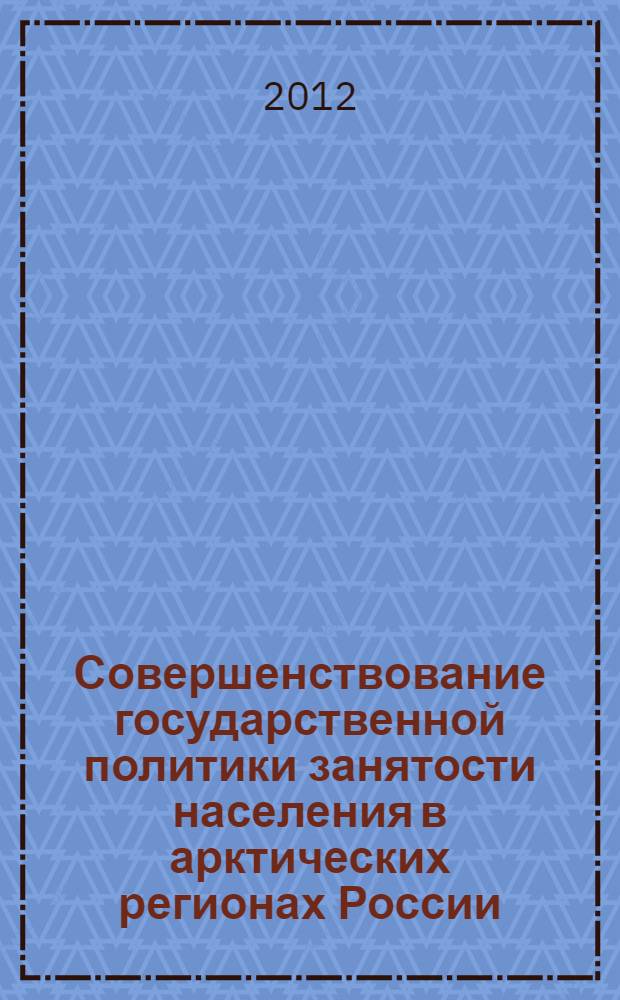 Совершенствование государственной политики занятости населения в арктических регионах России : автореф. дис. на соиск. учен. степ. к. э. н. : специальность 08.00.05 <Экономика и управление народным хозяйством по отраслям и сферам деятельности>