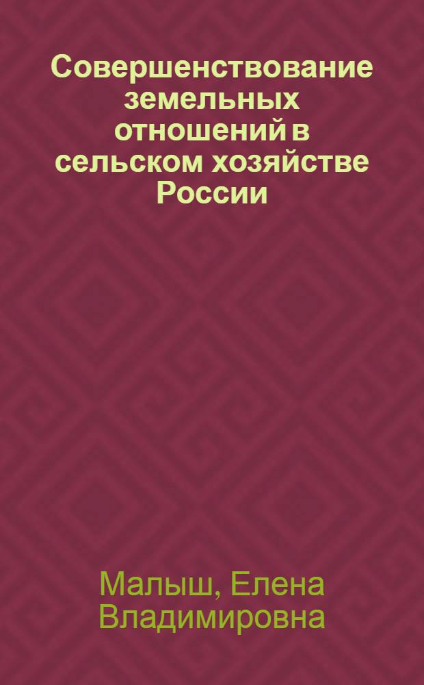 Совершенствование земельных отношений в сельском хозяйстве России : автореф. дис. на соиск. учен. степ. к. э. н. : специальность 08.00.05 <Экономика и управление народным хозяйством по отраслям и сферам деятельности>
