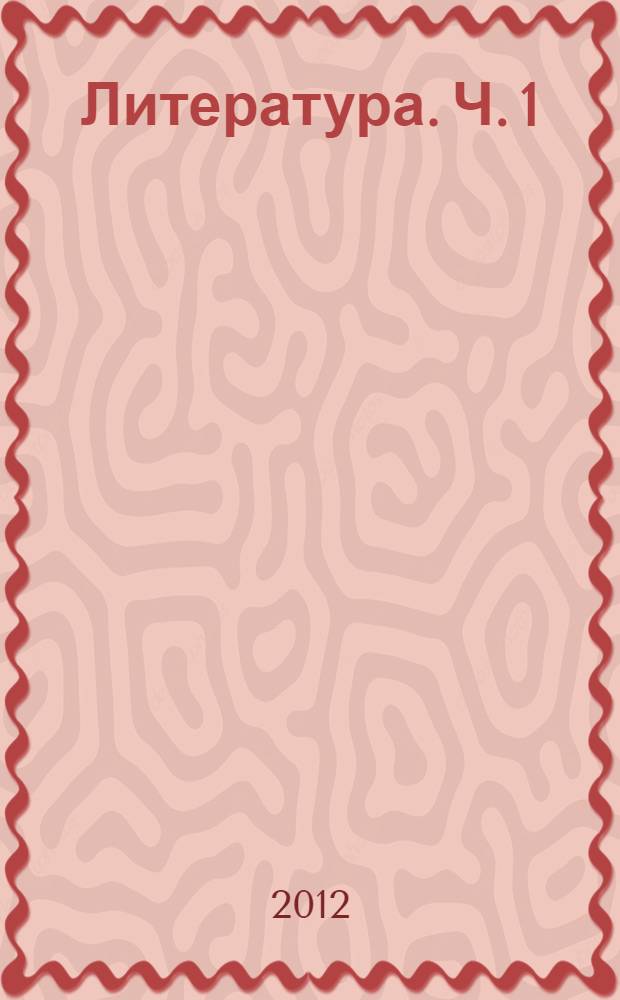 Литература. Ч. 1