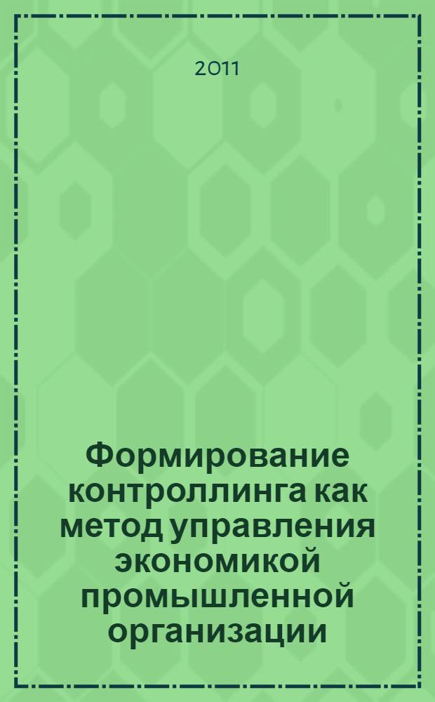 Формирование контроллинга как метод управления экономикой промышленной организации : автореф. дис. на соиск. учен. степ. к. э. н. : специальность 08.00.05 <Экономика и управление народным хозяйством по отраслям и сферам деятельности>