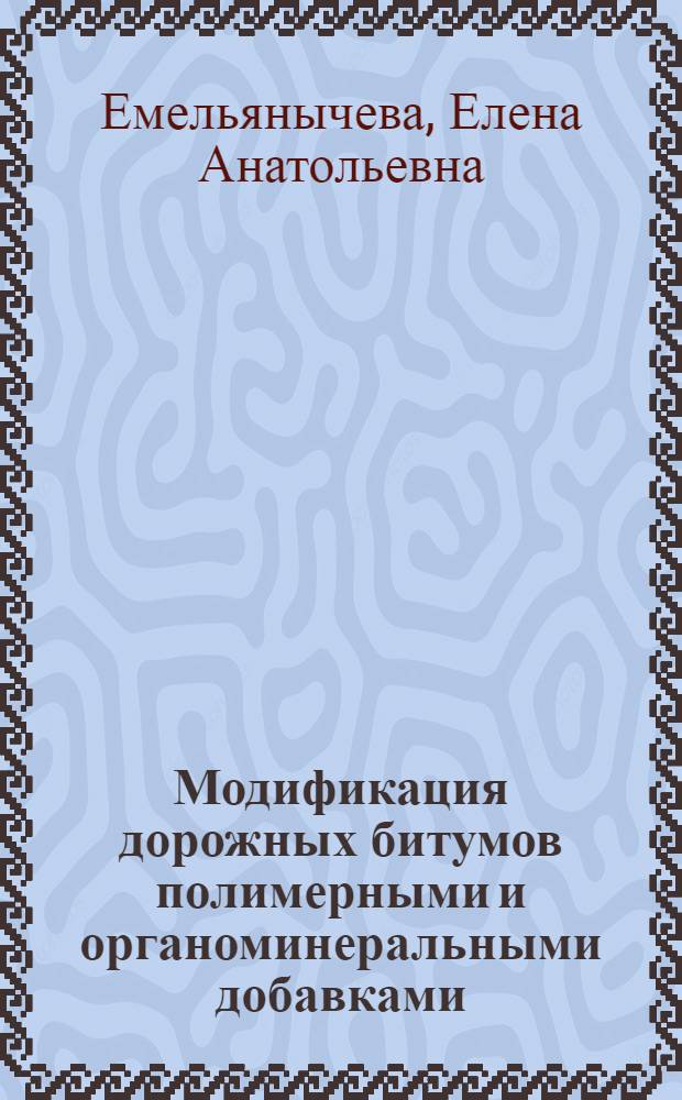 Модификация дорожных битумов полимерными и органоминеральными добавками : автореф. дис. на соиск. учен. степ. к. т. н. : специальность 02.00.13 <Нефтехимия> : специальность 02.00.11 <Коллоидная химия>