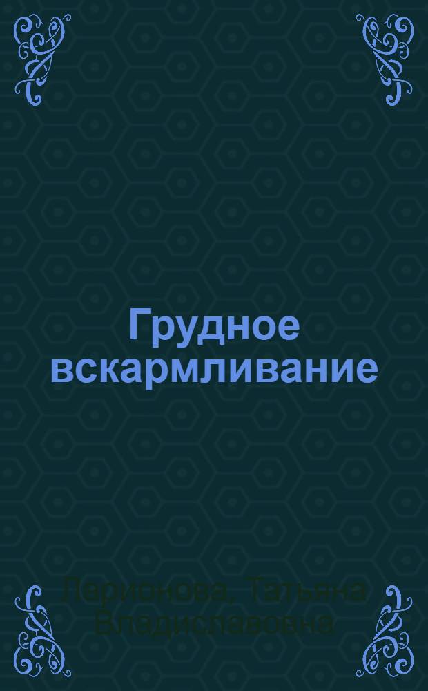 Грудное вскармливание : что может быть лучше?