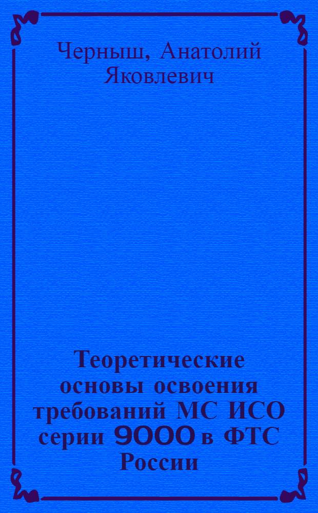 Теоретические основы освоения требований МС ИСО серии 9000 в ФТС России : монография
