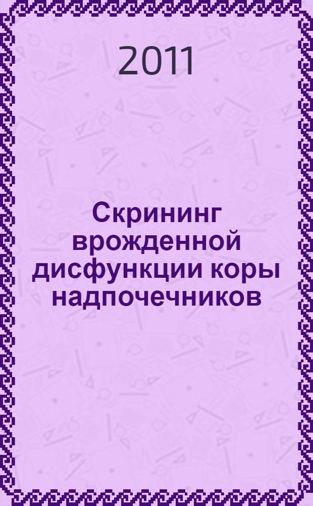 Скрининг врожденной дисфункции коры надпочечников: причины и следствия ошибок метода : автореф. дис. на соиск. учен. степ. к. м. н. : специальность 14.01.08 <Педиатрия> : специальность 14.01.02 <Эндокринология>