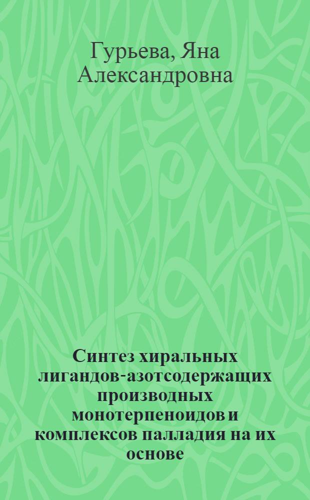 Синтез хиральных лигандов-азотсодержащих производных монотерпеноидов и комплексов палладия на их основе : автореф. дис. на соиск. учен. степ. к. х. н. : специальность 02.00.03 <Органическая химия>