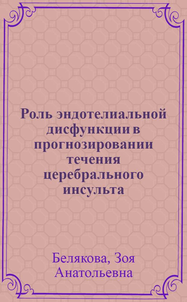 Роль эндотелиальной дисфункции в прогнозировании течения церебрального инсульта : автореф. дис. на соиск. учен. степ. к. м. н. : специальность 14.01.11 <Нервные болезни>