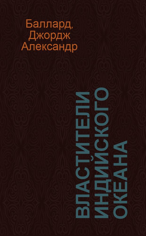 Властители Индийского океана = Rulers of the Indian ocean : cтановление морских связей между Европой и Азией