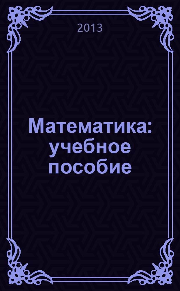 Математика : учебное пособие : для студентов средних специальных учебных заведений, обучающихся по строительным специальностям