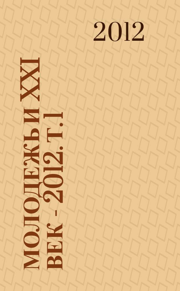 Молодежь и XXI век - 2012. Т. 1 : Экономика
