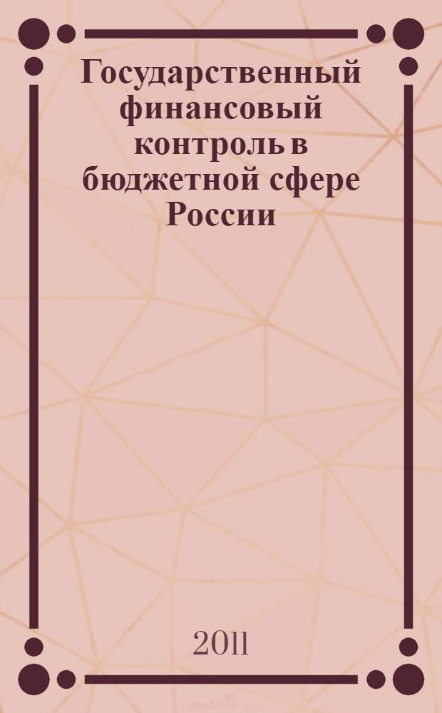 Государственный финансовый контроль в бюджетной сфере России: организационно-правовое регулирование : автореф. дис. на соиск. учен. степ. к. ю. н. : специальность 12.00.14 <Административное право, финансовое право, информационное право>