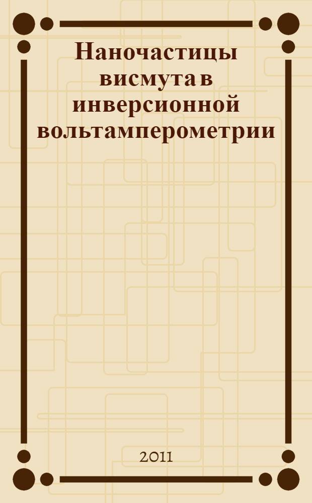 Наночастицы висмута в инверсионной вольтамперометрии : автореф. дис. на соиск. учен. степ. к. х. н. : специальность 02.00.02 <Аналитическая химия>