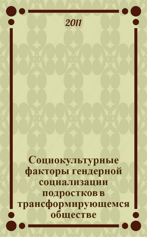 Социокультурные факторы гендерной социализации подростков в трансформирующемся обществе : автореф. дис. на соиск. учен. степ. к. социол. н. : специальность 22.00.06 <Социология культуры>