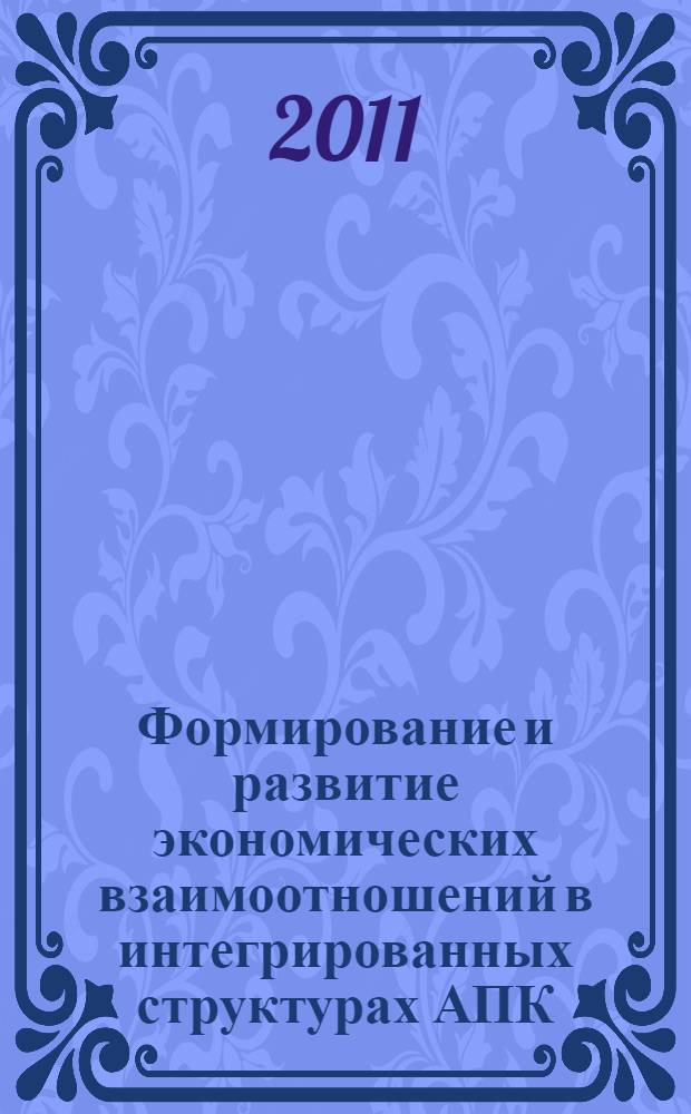Формирование и развитие экономических взаимоотношений в интегрированных структурах АПК : автореф. дис. на соиск. учен. степ. к. э. н. : специальность 08.00.05 <Экономика и управление народным хозяйством по отраслям и сферам деятельности>