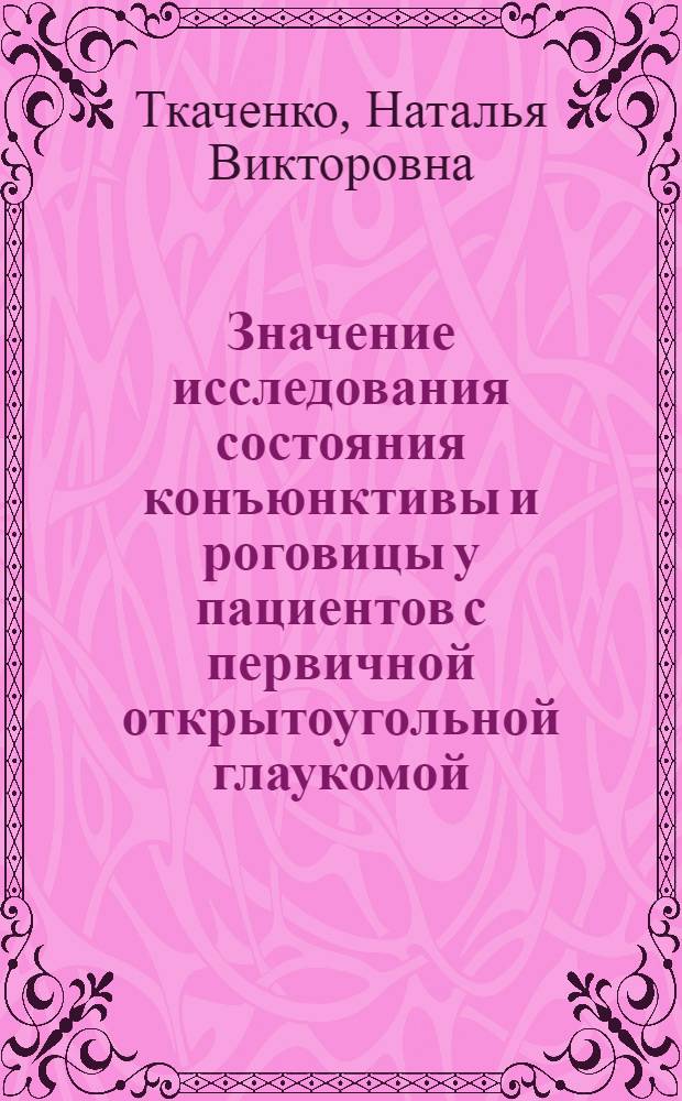 Значение исследования состояния конъюнктивы и роговицы у пациентов с первичной открытоугольной глаукомой : автореф. дис. на соиск. учен. степ. к. м. н. : специальность 14.01.07 <Глазные болезни>
