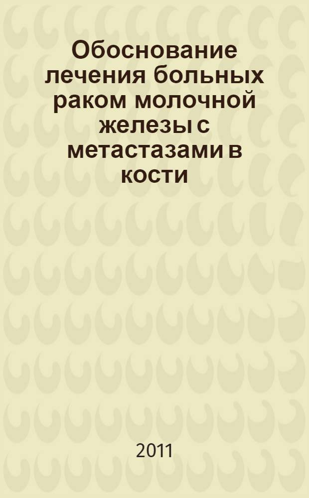 Обоснование лечения больных раком молочной железы с метастазами в кости : автореф. дис. на соиск. учен. степ. к. м. н. : специальность 14.01.12 <Онкология>