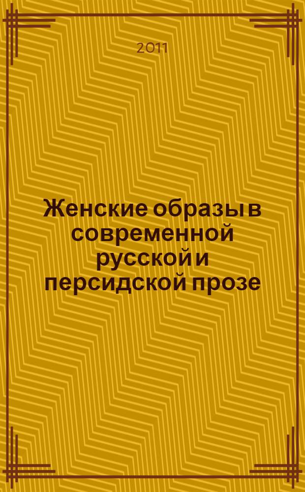 Женские образы в современной русской и персидской прозе : автореф. дис. на соиск. учен. степ. к. филол. н. : специальность 10.01.01 <Русская литература>