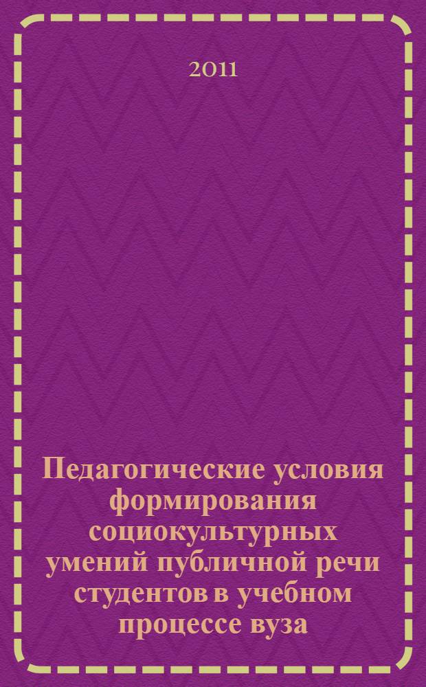 Педагогические условия формирования социокультурных умений публичной речи студентов в учебном процессе вуза : автореф. дис. на соиск. учен. степ. к. п. н. : специальность 13.00.01 <Общая педагогика, история педагогики и образования>