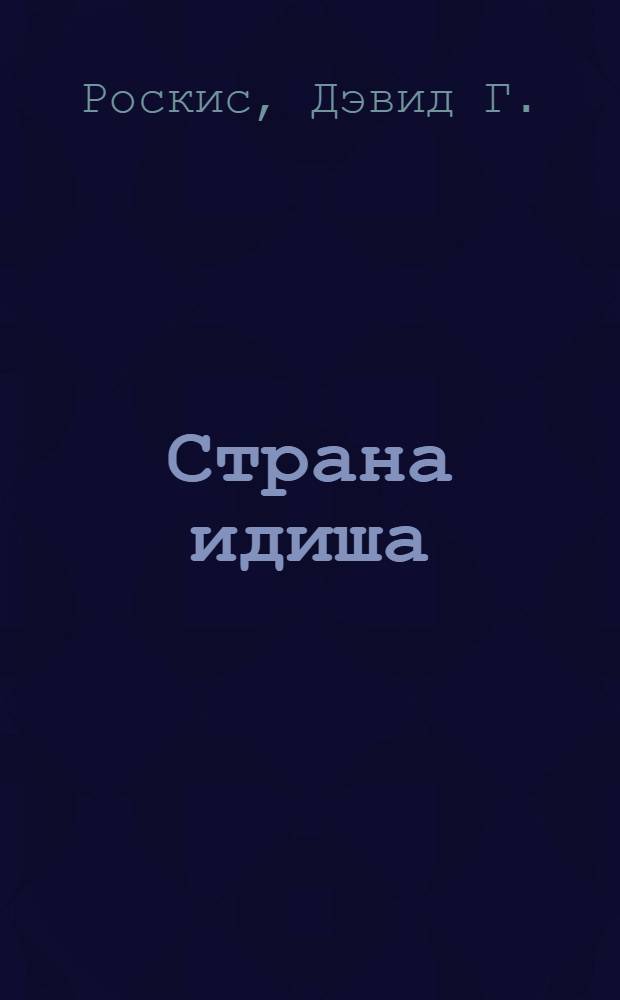 Страна идиша = Yiddishlands : воспоминания