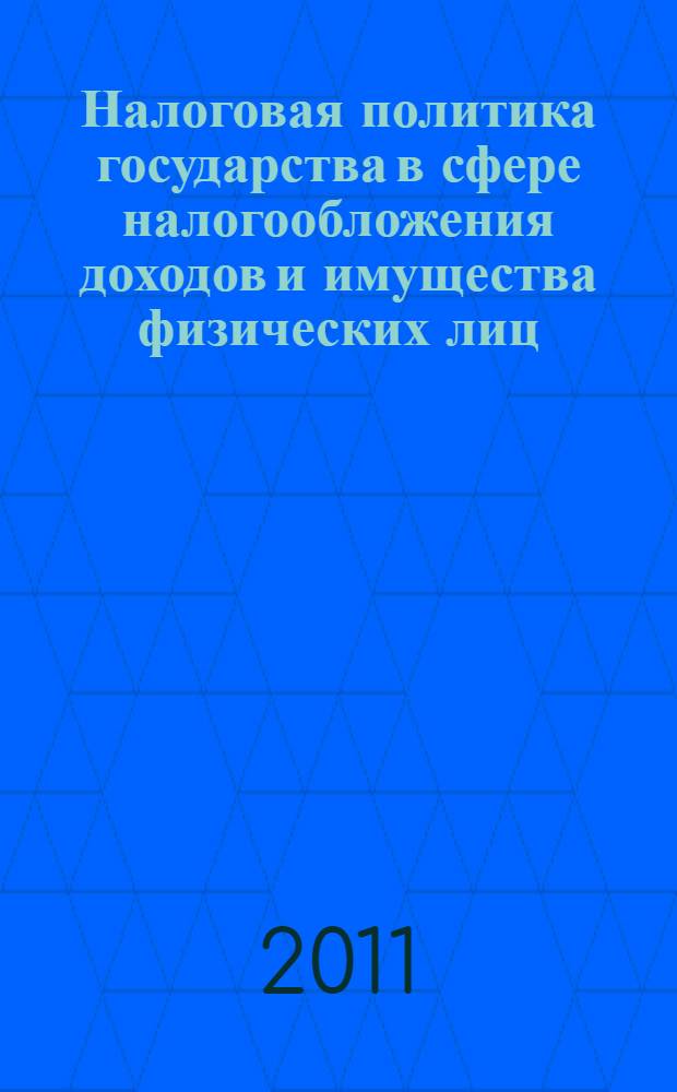 Налоговая политика государства в сфере налогообложения доходов и имущества физических лиц : автореф. дис. на соиск. учен. степ. к. э. н. : специальность 08.00.10 <Финансы, денежное обращение и кредит>