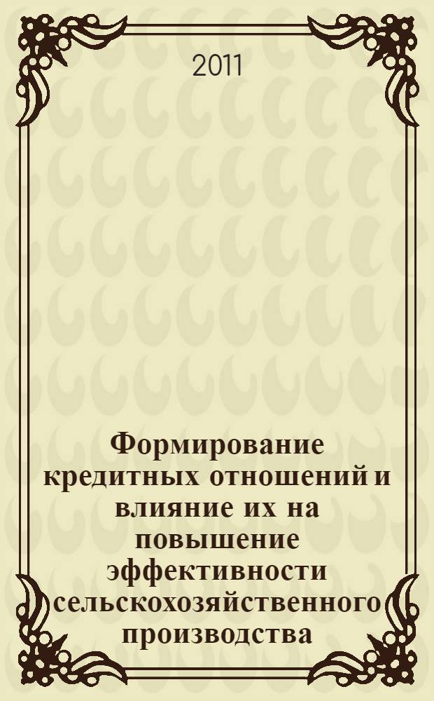 Формирование кредитных отношений и влияние их на повышение эффективности сельскохозяйственного производства : автореф. дис. на соиск. учен. степ. к. э. н. : специальность 08.00.10 <Финансы, денежное обращение и кредит>