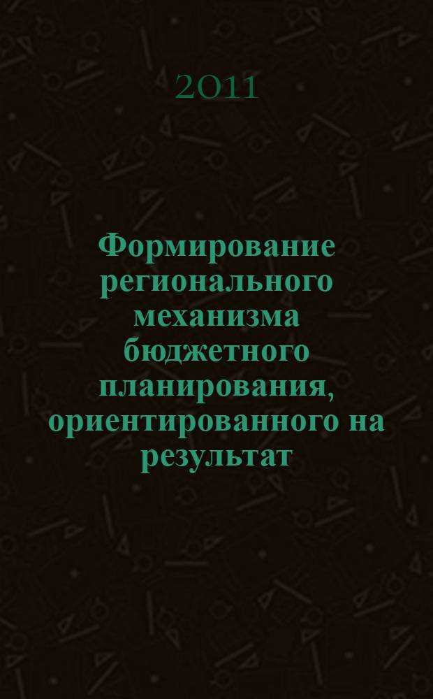 Формирование регионального механизма бюджетного планирования, ориентированного на результат : автореф. дис. на соиск. учен. степ. к. э. н. : специальность 08.00.05 <Экономика и управление народным хозяйством по отраслям и сферам деятельности>
