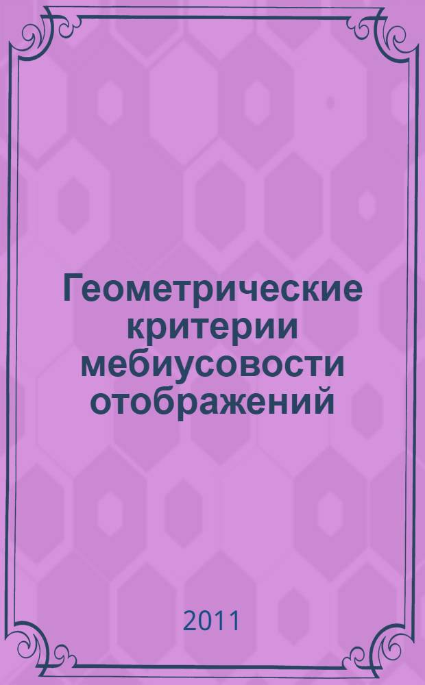 Геометрические критерии мебиусовости отображений : автореф. дис. на соиск. учен. степ. к. ф.-м. н. : специальность 01.01.01 <Вещественный, комплексный и функциональный анализ>