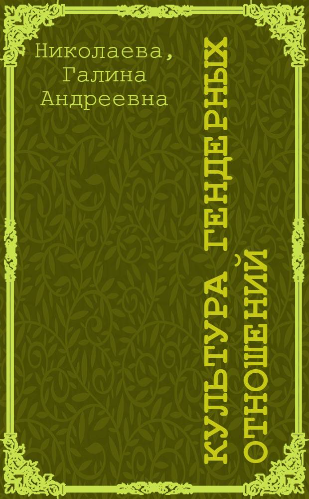 Культура гендерных отношений (на материалах Республики Бурятия) : автореф. дис. на соиск. учен. степ. к. культуролог. : специальность 24.00.01 <Теория и история культуры>