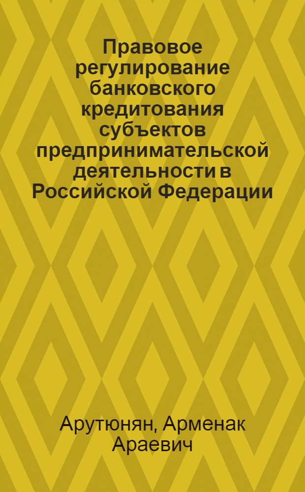 Правовое регулирование банковского кредитования субъектов предпринимательской деятельности в Российской Федерации : автореф. дис. на соиск. учен. степ. к. ю. н. : специальность 12.00.03 <Гражданское право; предпринимательское право; семейное право; международное частное право>