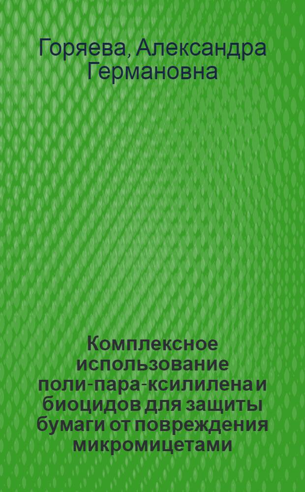 Комплексное использование поли-пара-ксилилена и биоцидов для защиты бумаги от повреждения микромицетами : автореф. дис. на соиск. учен. степ. к. т. н. : специальность 03.01.06 <Биотехнология в том числе, бионанотехнологии>