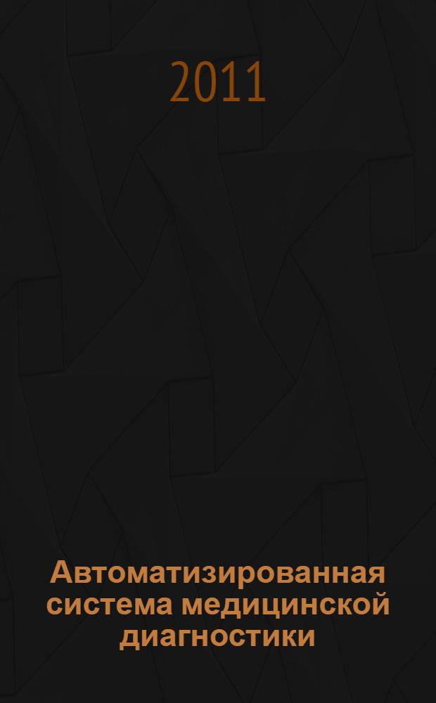Автоматизированная система медицинской диагностики : автореф. дис. на соиск. учен. степ. к. т. н. : специальность 05.11.17 <Приборы, системы и изделия медицинского назначения>