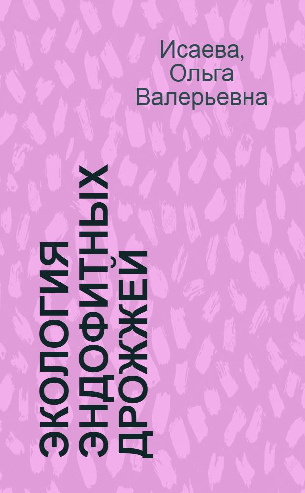 Экология эндофитных дрожжей : автореф. дис. на соиск. учен. степ. к. б. н. : специальность 03.02.03 <Микробиология>