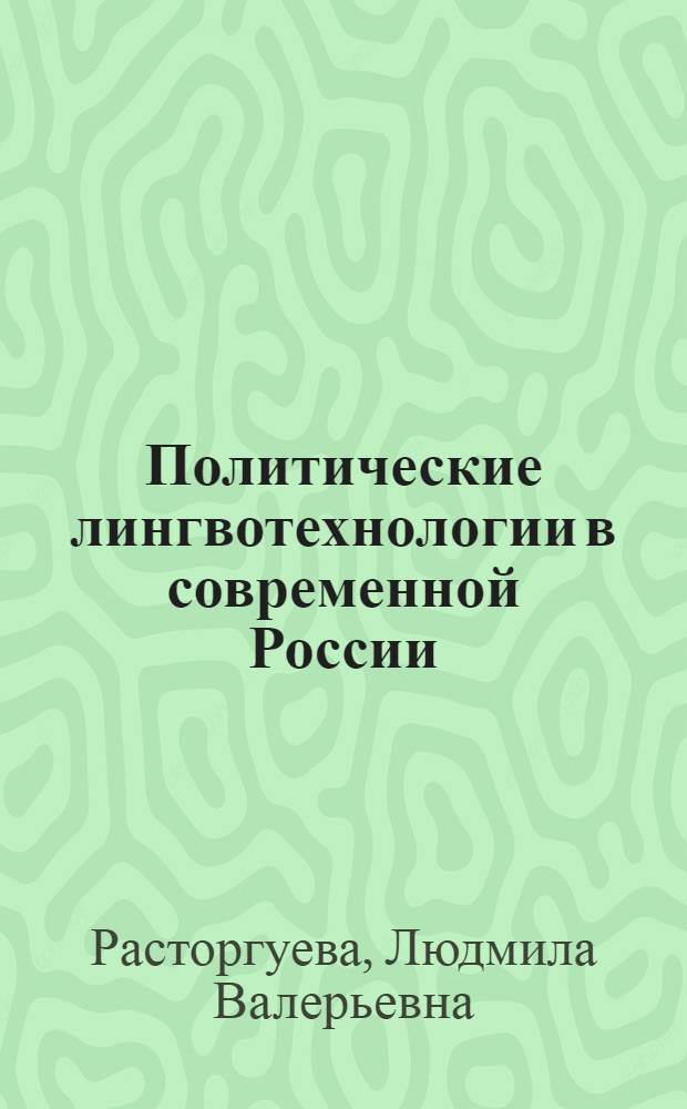 Политические лингвотехнологии в современной России: теория и практика : автореф. дис. на соиск. учен. степ. к. полит. н. : специальность 23.00.02 <Политические институты, политические процессы и технологии>
