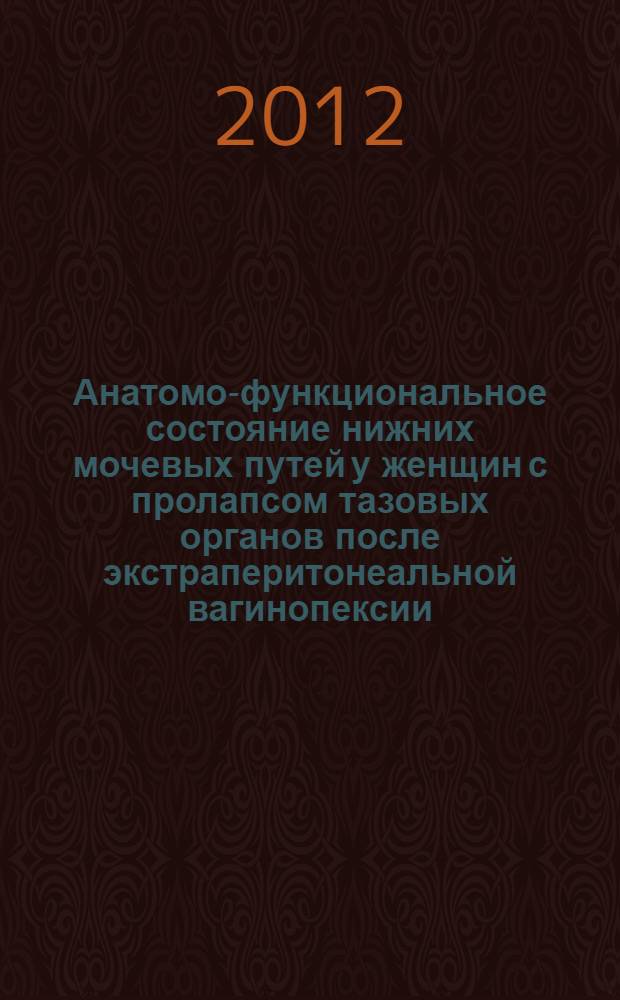 Анатомо-функциональное состояние нижних мочевых путей у женщин с пролапсом тазовых органов после экстраперитонеальной вагинопексии (операция Prolift) : автореф. дис. на соиск. учен. степ. к. м. н. : специальность 14.01.23 <Урология>