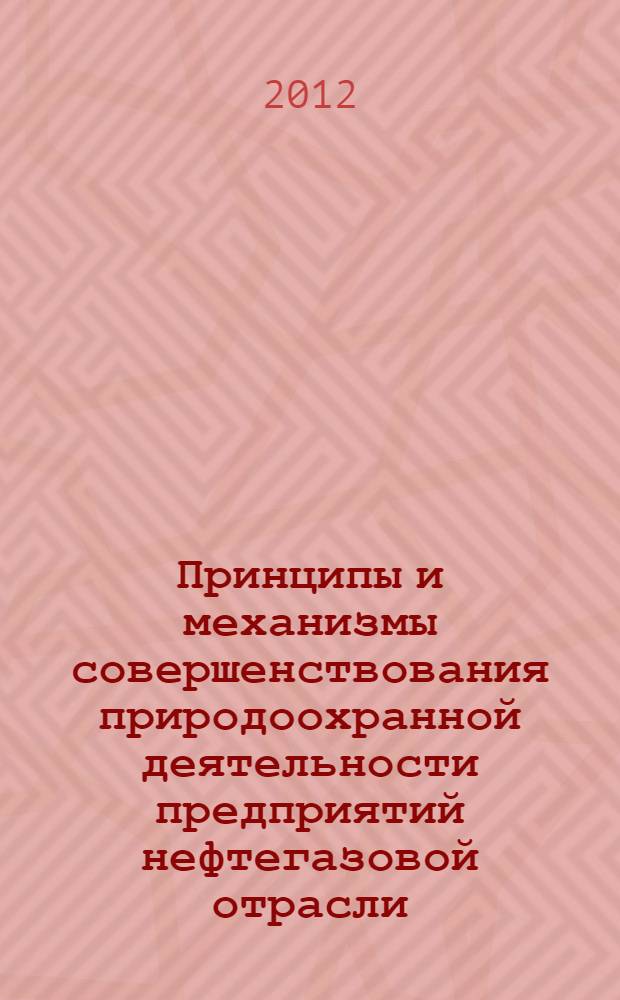Принципы и механизмы совершенствования природоохранной деятельности предприятий нефтегазовой отрасли : (на примере ООО "НК "Приазовнефть") : автореф. дис. на соиск. учен. степ. к. т. н. : специальность 03.02.08 <Экология по отраслям>