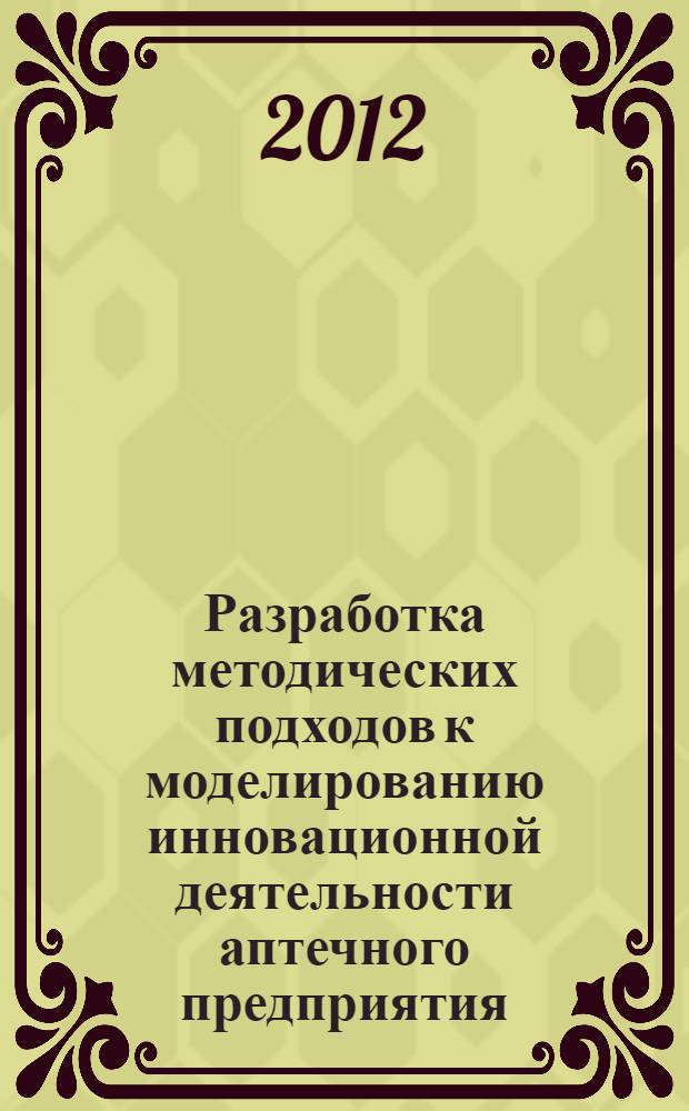 Разработка методических подходов к моделированию инновационной деятельности аптечного предприятия : автореф. дис. на соиск. учен. степ. к. фарм. н. : специальность 14.04.03 <Организация фармацевтического дела>