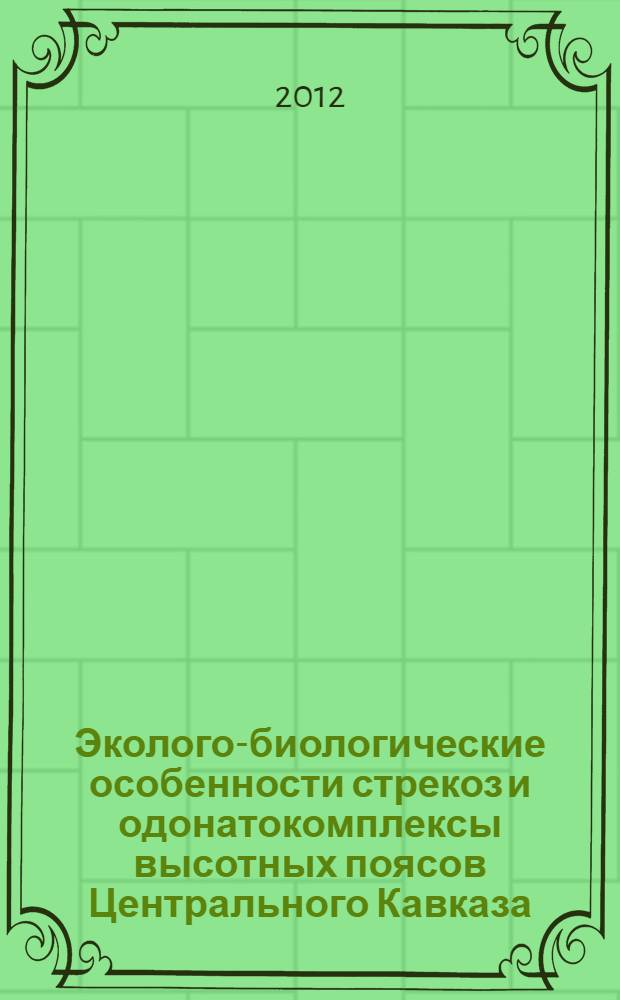 Эколого-биологические особенности стрекоз и одонатокомплексы высотных поясов Центрального Кавказа : автореф. дис. на соиск. учен. степ. к. б. н. : специальность 03.02.04 <Зоология>