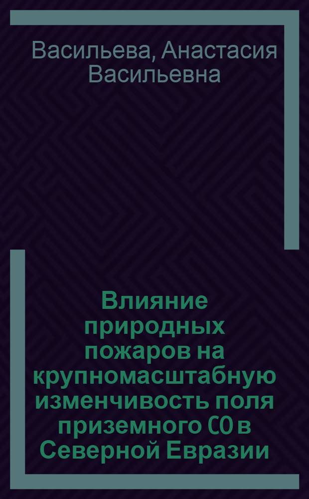 Влияние природных пожаров на крупномасштабную изменчивость поля приземного CO в Северной Евразии : автореф. дис. на соиск. учен. степ. к. ф.-м. н. : специальность 25.00.29 <Физика атмосферы и гидросферы>