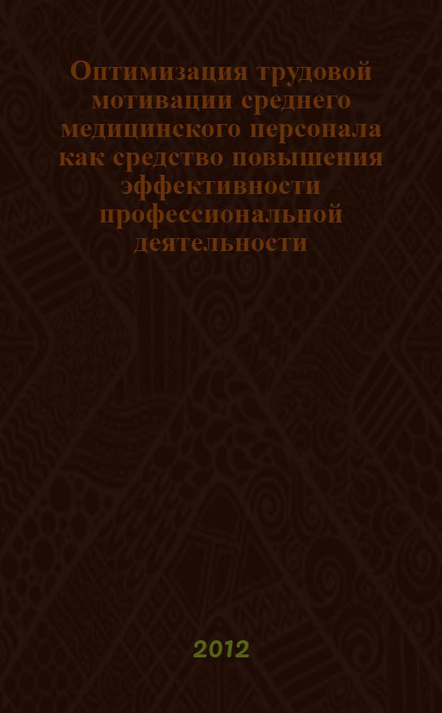 Оптимизация трудовой мотивации среднего медицинского персонала как средство повышения эффективности профессиональной деятельности : (на примере медицинской сестры) : автореф. дис. на соиск. учен. степ. к. психол. н. : специальность 19.00.03 <Психология труда, инженерная психология, эргономика>