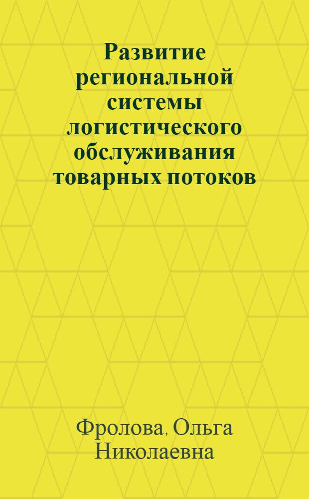 Развитие региональной системы логистического обслуживания товарных потоков : автореф. дис. на соиск. учен. степ. к. э. н. : специальность 08.00.05 <Экономика и управление народным хозяйством по отраслям и сферам деятельности>