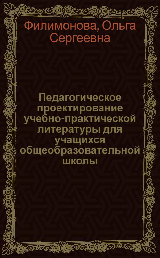 Педагогическое проектирование учебно-практической литературы для учащихся общеобразовательной школы : автореф. дис. на соиск. учен. степ. к. п. н. : специальность 13.00.01 <Общая педагогика, история педагогики и образования>