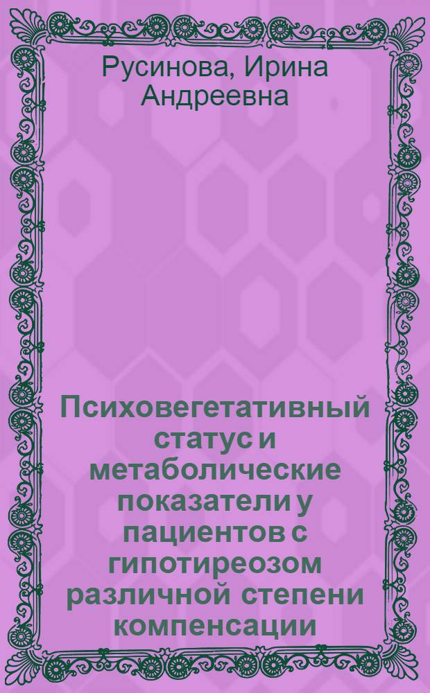 Психовегетативный статус и метаболические показатели у пациентов с гипотиреозом различной степени компенсации : автореф. дис. на соиск. учен. степ. к. м. н. : специальность 14.01.11 <Нервные болезни> : специальность 14.01.02 <Эндокринология>