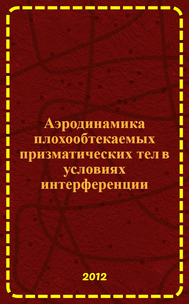Аэродинамика плохообтекаемых призматических тел в условиях интерференции : автореф. дис. на соиск. учен. степ. к. т. н. : специальность 01.02.05 <Механика жидкости, газа и плазмы>