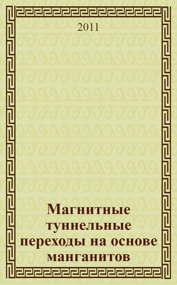 Магнитные туннельные переходы на основе манганитов: магнитосопротивление, фотоэлектрический эффект, СВЧ детектирование : автореф. дис. на соиск. учен. степ. к. ф.-м. н. : специальность 01.04.11 <Физика магнитных явлений>