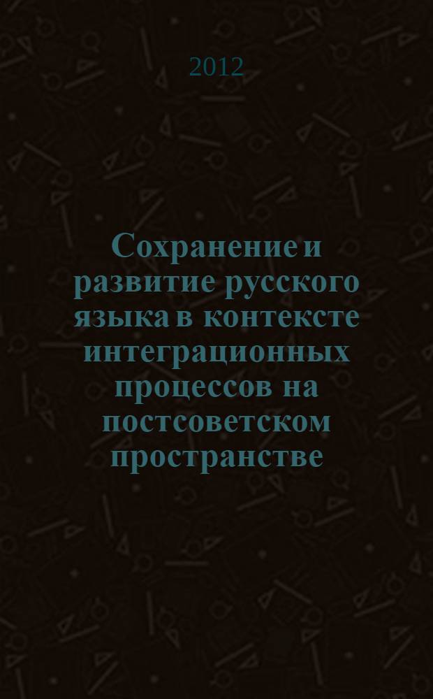 Сохранение и развитие русского языка в контексте интеграционных процессов на постсоветском пространстве : автореф. дис. на соиск. учен. степ. к. полит. н. : специальность 23.00.02 <Политические институты, политические процессы и технологии>