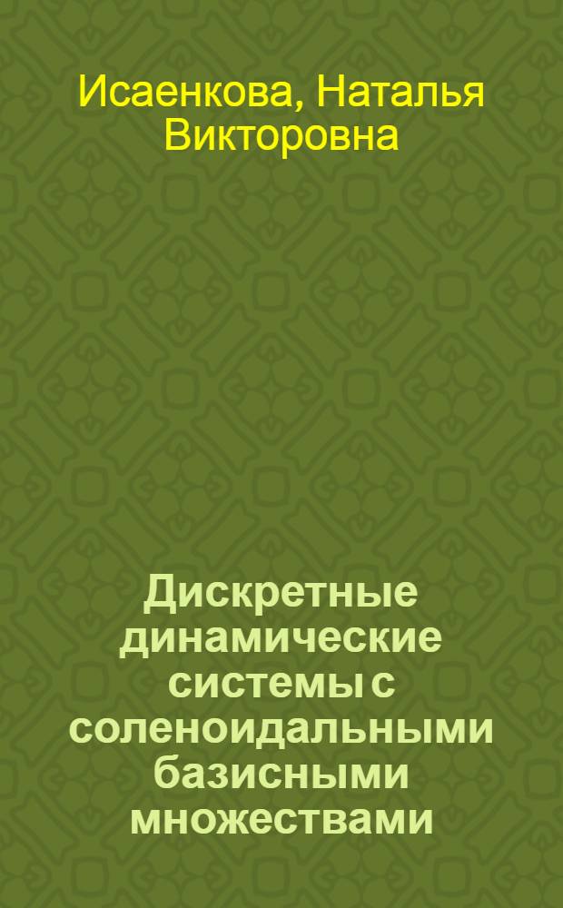 Дискретные динамические системы с соленоидальными базисными множествами : автореф. дис. на соиск. учен. степ. к. ф.-м. н. : специальность 01.01.02 <Дифференциальные уравнения, динамические системы и оптимальное управление>
