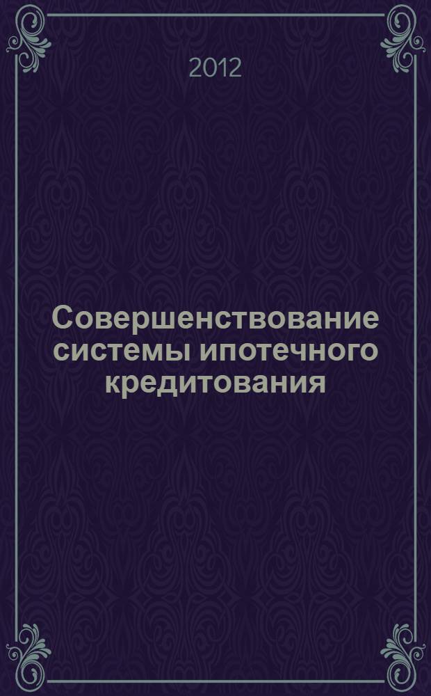 Совершенствование системы ипотечного кредитования: международный опыт, российская практика, тенденции развития : автореф. дис. на соиск. учен. степ. к. э. н. : специальность 08.00.10 <Финансы, денежное обращение и кредит>