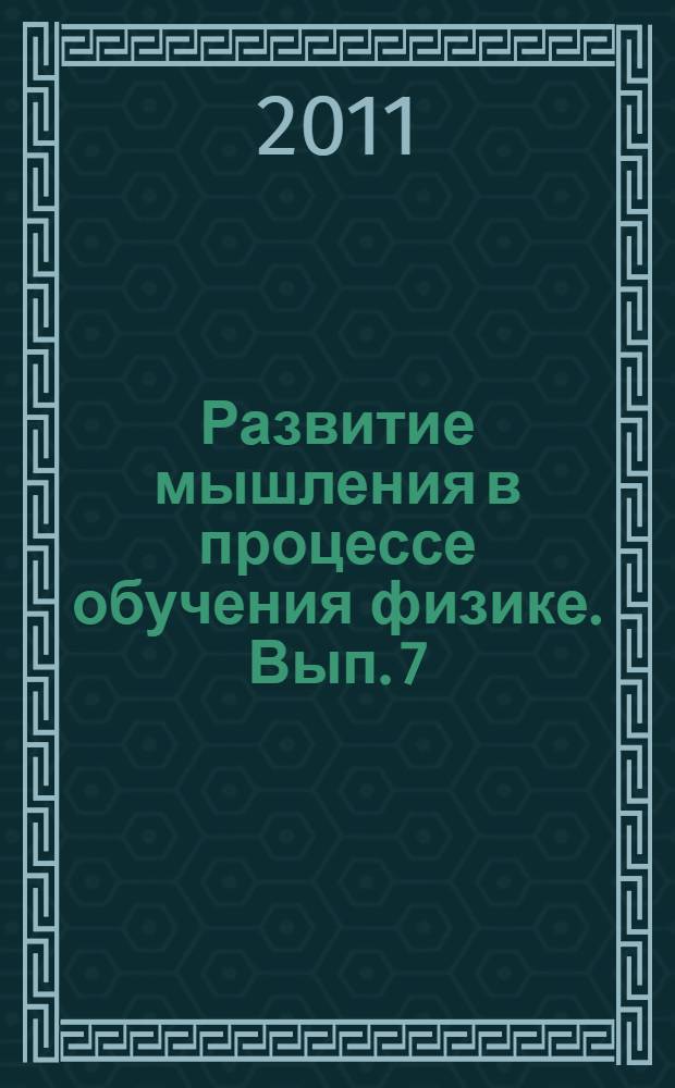 Развитие мышления в процессе обучения физике. Вып. 7